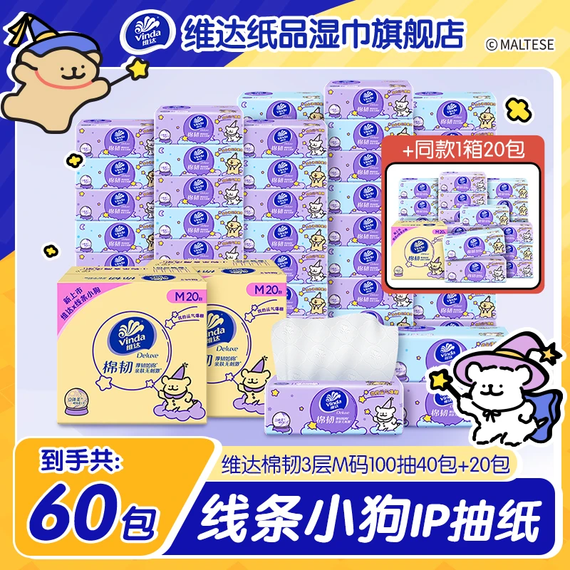 【线条小狗联名】维达棉韧抽纸M码3层100抽共60包