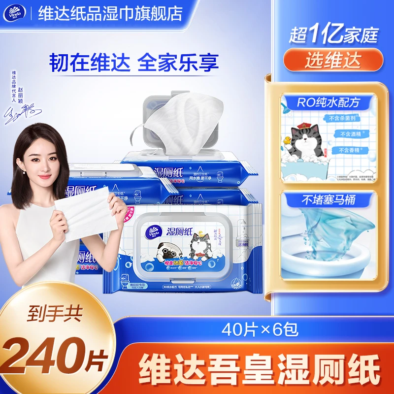 维达吾皇家庭装实惠装湿厕纸40片6包擦屁股专用厕纸湿巾湿纸巾