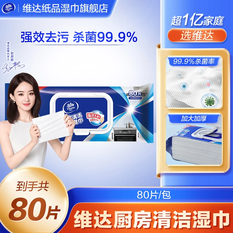 维达厨房湿巾80片/包清洁去油污家用加大加厚一擦干净油烟机厨房