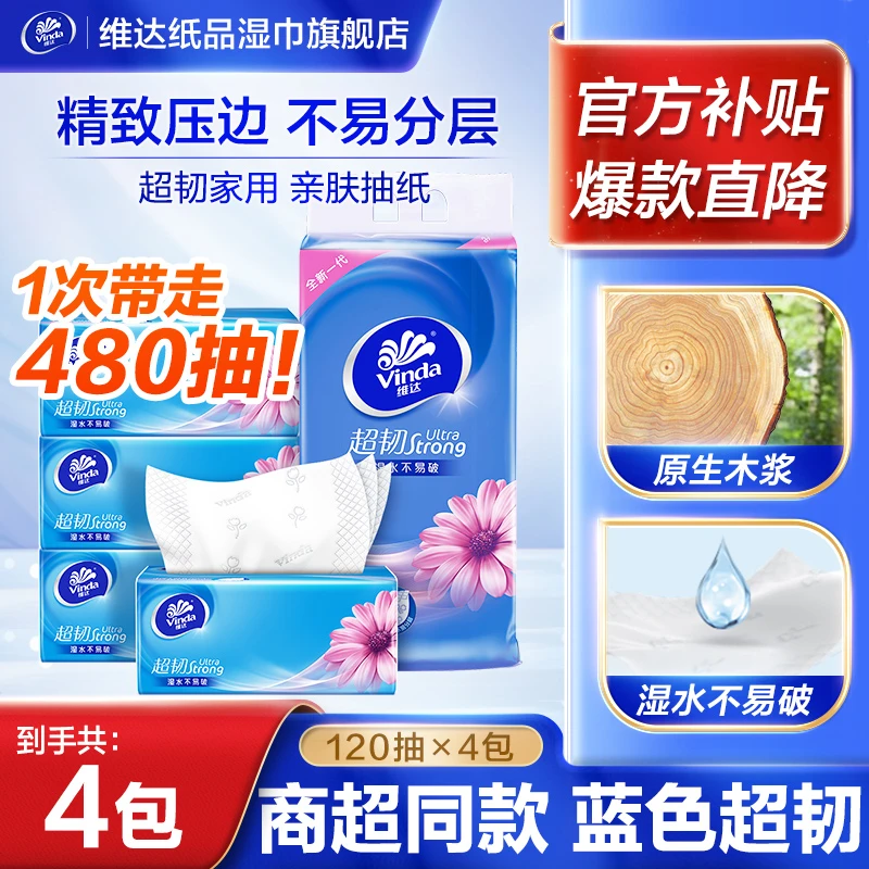维达纸巾超韧3层S码120抽4包家用抽取式抽纸面巾纸餐巾纸纸抽商城