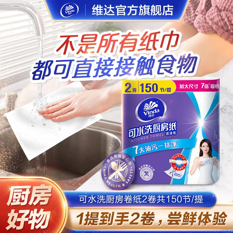 维达可水洗厨房纸75节2卷3倍吸油吸水食品级去污去油-DT