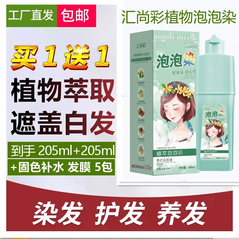 【买一送一】汇尚彩植物泡泡染发剂纯植物纯天然自己染发膏遮白发