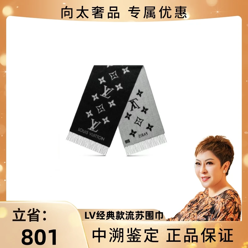 全新未使用  【向太奢品】LV路易威登经典款流苏围巾