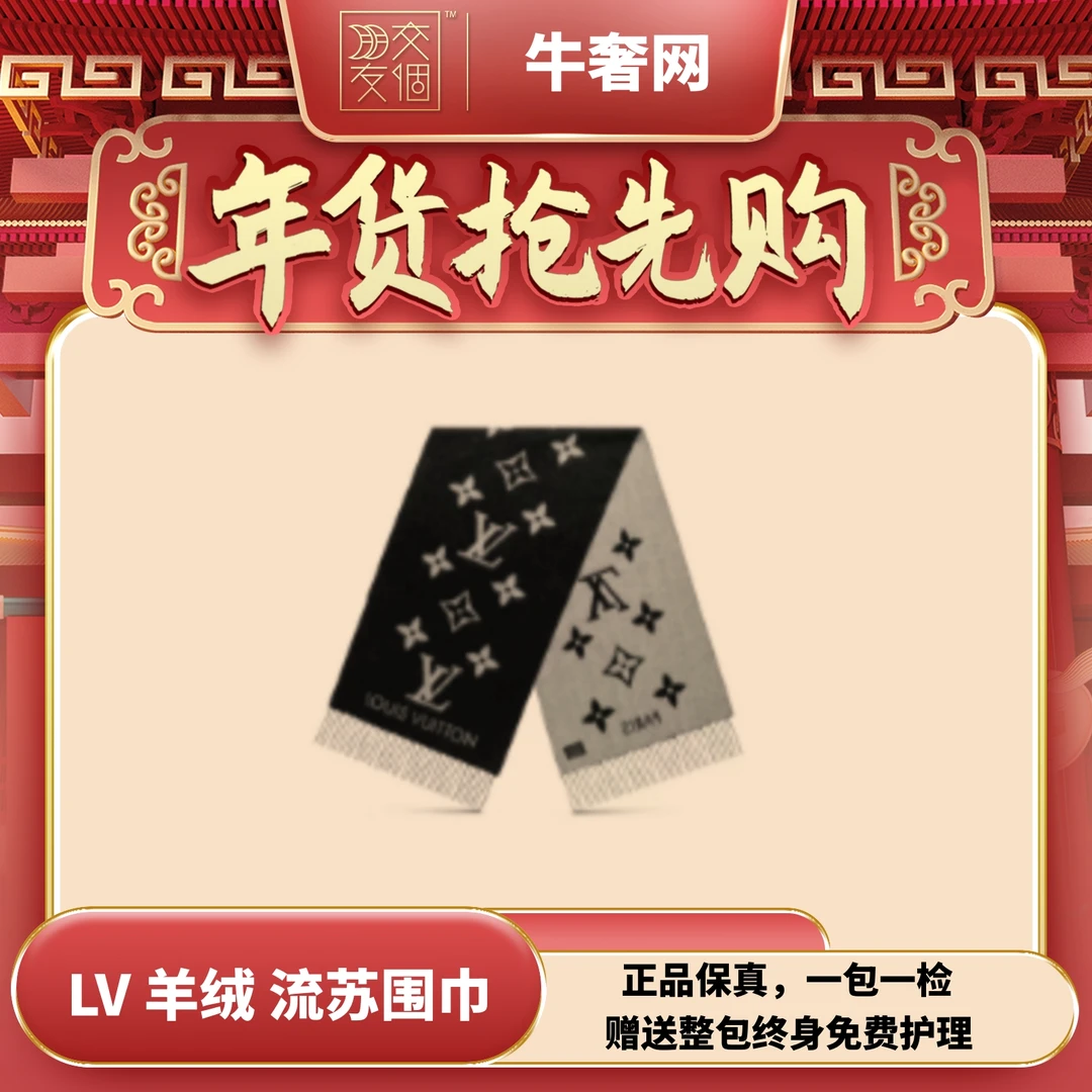 全新未使用  【年货抢先购】LV路易威登大logo经典流苏围巾