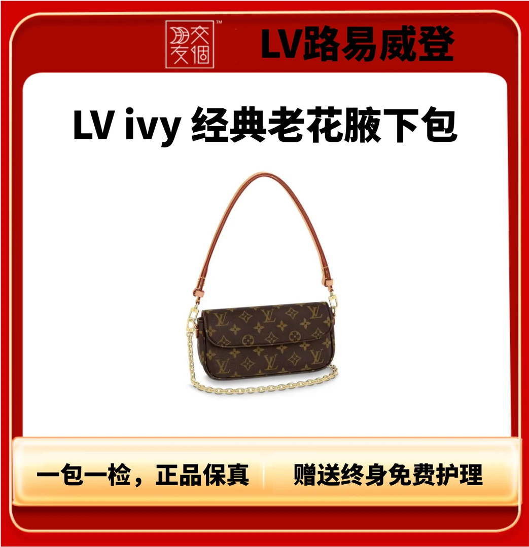 全新未使用 牛奢网 【交个朋友专属】LV路易威登老花IVY腋下单肩包