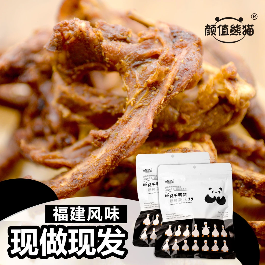 颜值熊猫风干鸭锁骨鸭架办公室休闲零食解馋追剧开袋即食三明新鲜