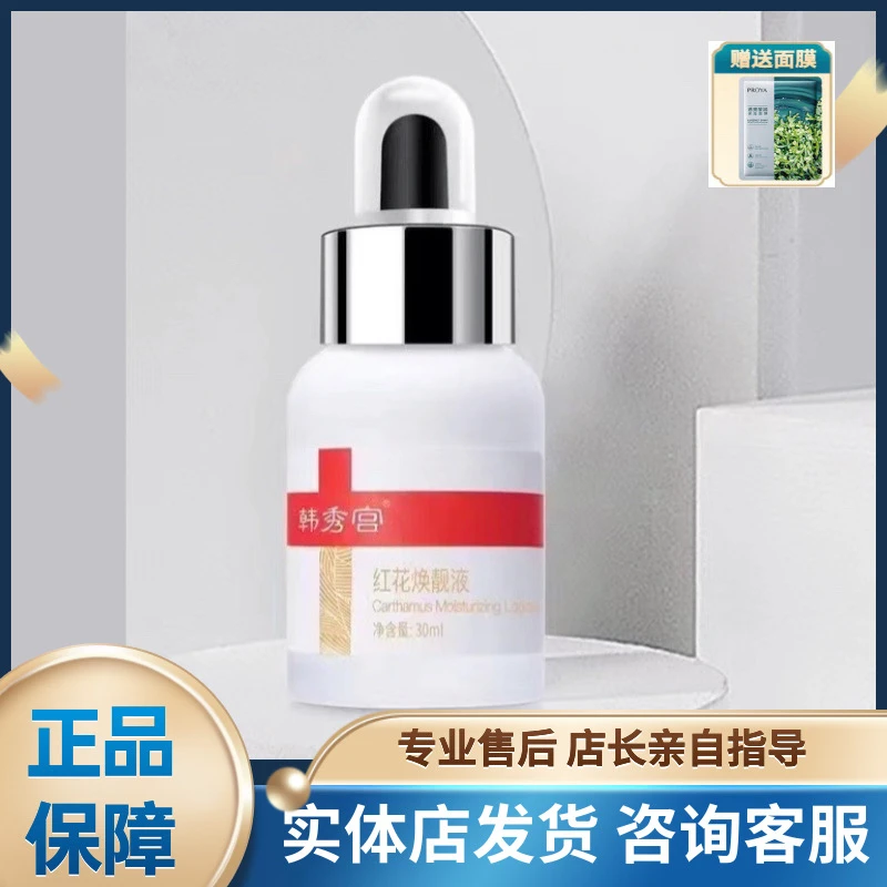 韩秀宫红花焕靓液30ml红花白胖子大白胖臭水拆盒