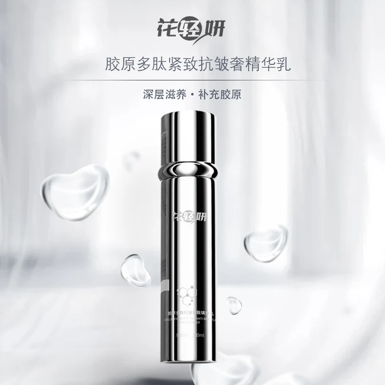 （推荐）花轻妍胶原多肽抗皱紧致填充乳春夏护肤好吸收保湿水精华乳
