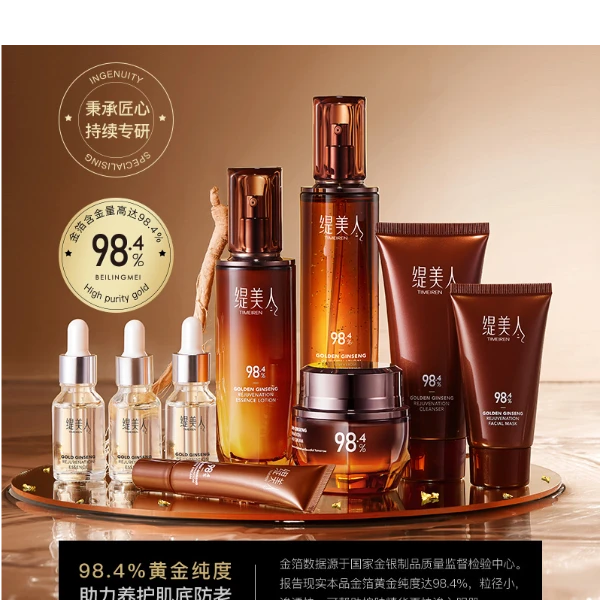 缇美人黄金人参臻颜九件套