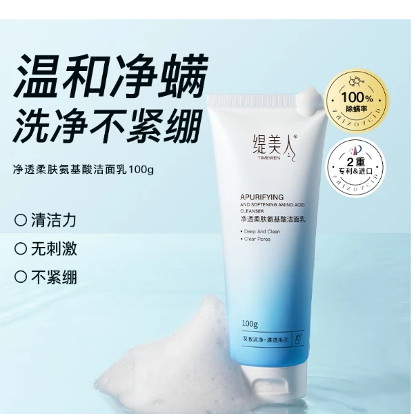 缇美人净透柔肤氨基酸洗面奶100g清透温和洁净清洁力嫩肤平衡