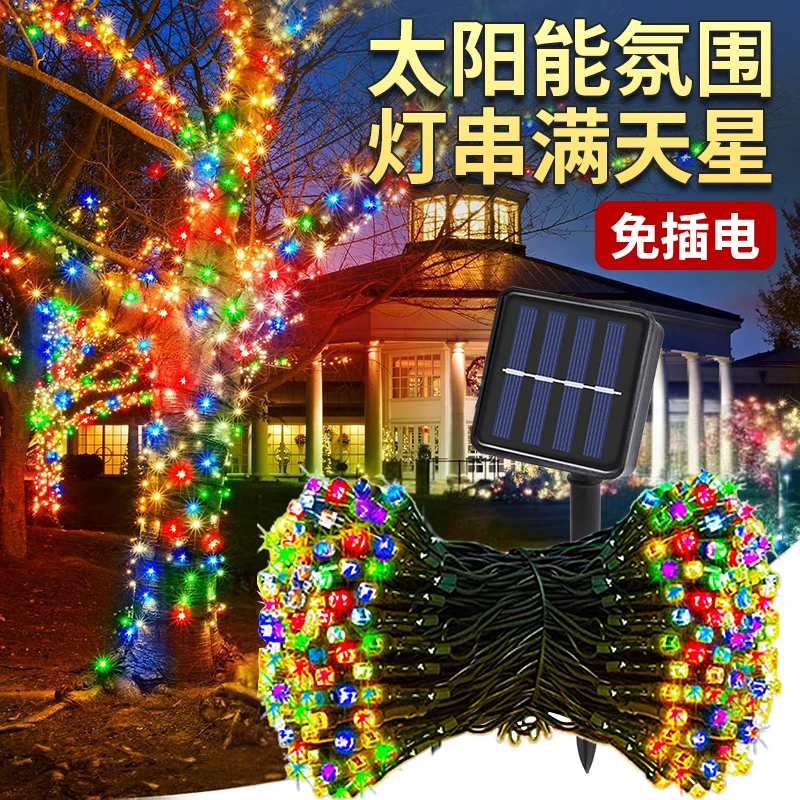 太阳能灯串满天星户外彩灯氛围树灯景观灯庭院装饰闪光灯七彩灯带