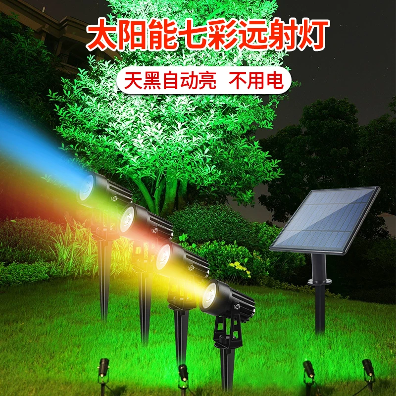 太阳能射灯户外防水地插草坪灯家用景观庭院灯超亮花园七彩照树灯