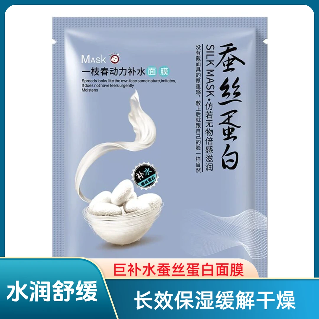 一枝春蚕丝蛋白动力水润面膜补水保湿收缩毛孔去黄气去暗沉肤滋润