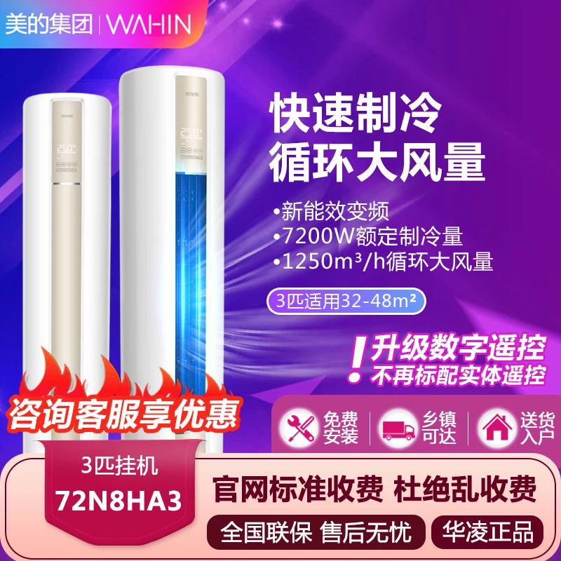 WAHIN/华凌空调【72HA3II】大3匹柜机3级能效冷暖变频客厅两用制热