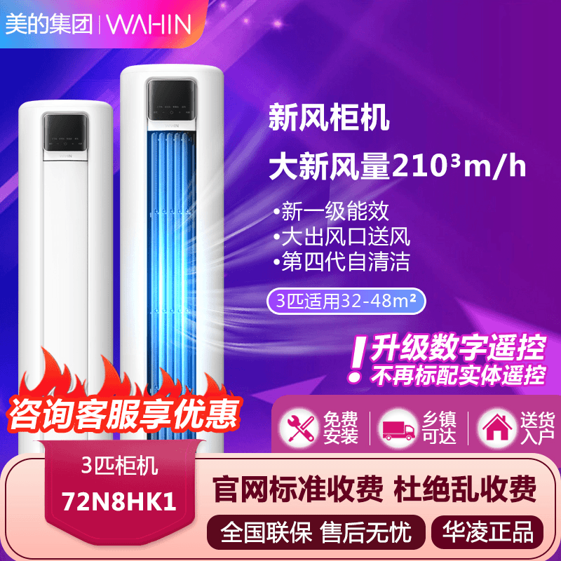 R/华凌新风柜机【72HK1】大3匹柜机1级能效冷暖变频新风柜机空调