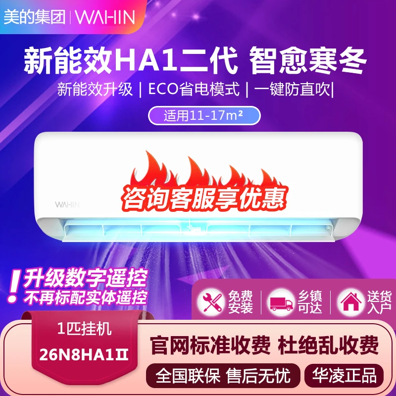 R/华凌空调挂机二代【26HA1Ⅱ】新一级能效冷暖变频两用除湿宿舍时尚