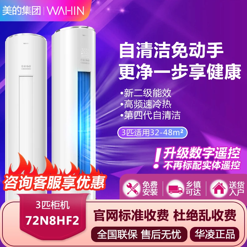 R/华凌空调【51/72HF2】大3匹柜机新2级能效冷暖变频立式自清洁客厅