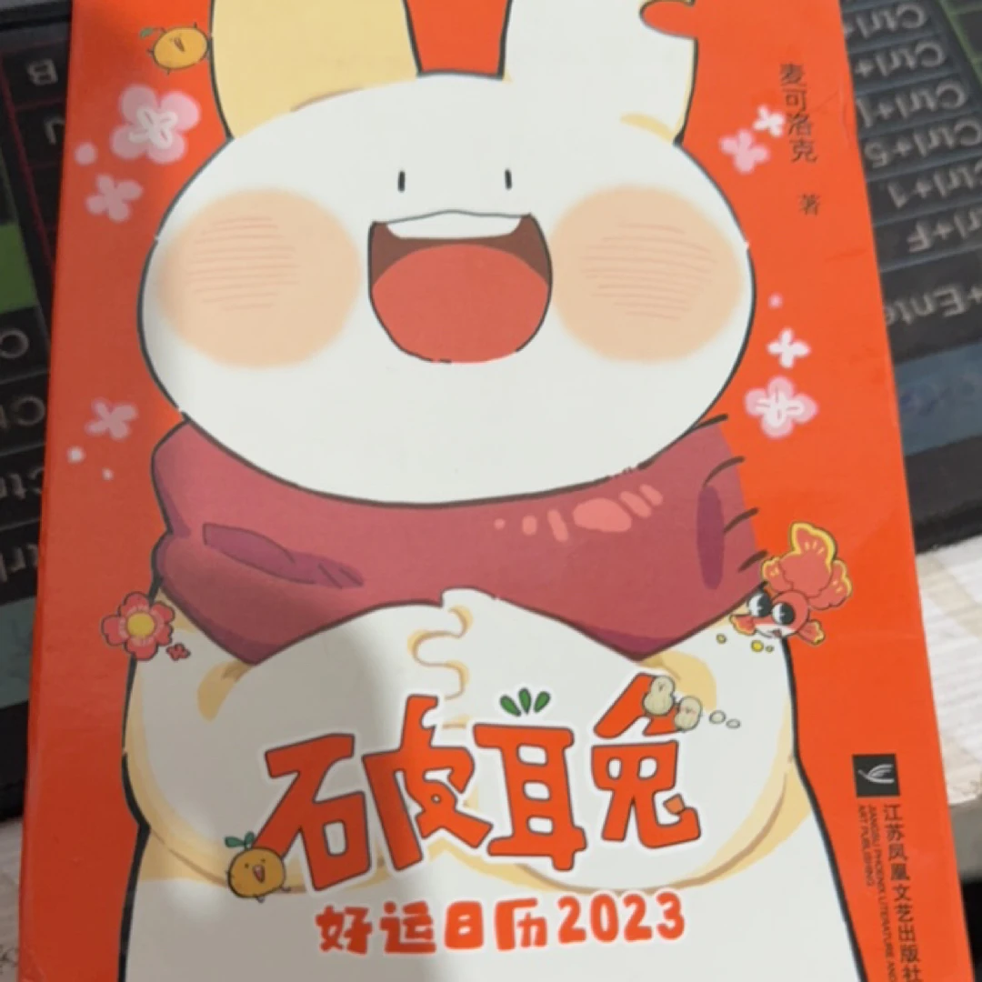 破耳兔好运日历2023