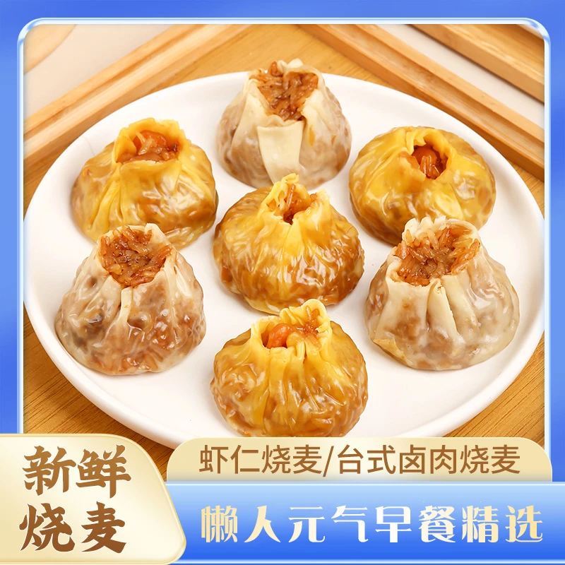 双拼双色烧麦大王虾仁烧麦&台式卤肉烧麦懒人元气早餐新鲜手工