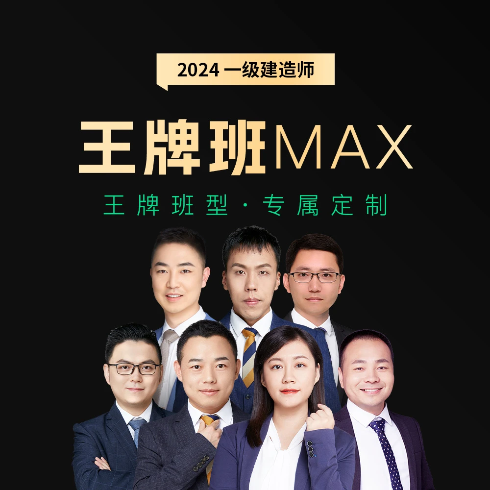 2024一级建造师 王牌班MAX