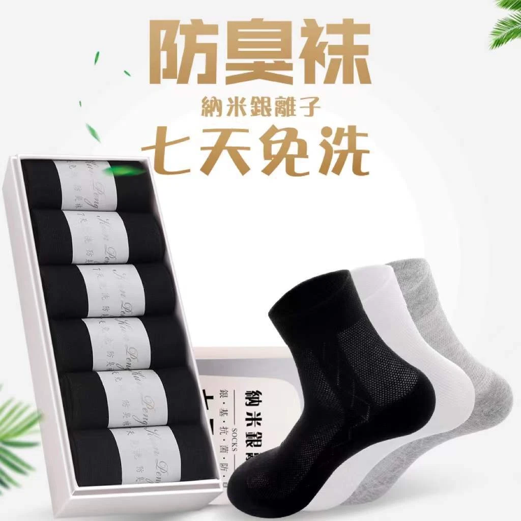七天免洗防臭袜纯色商务男士中筒棉袜吸汗透气男袜男士袜子短筒