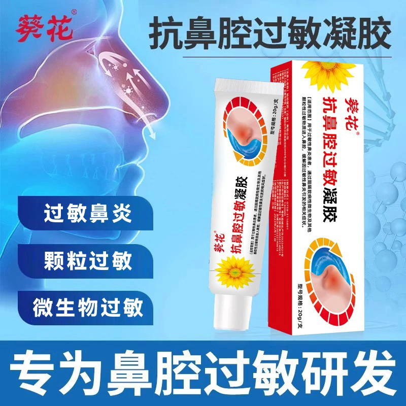 葵花抗鼻腔过敏凝胶阻隔过敏性鼻炎鼻痒鼻塞医用凝胶缓解过敏性引发症状