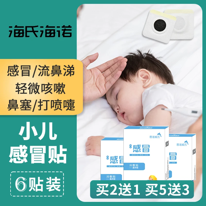 海氏海诺小儿感冒鼻塞贴婴幼儿宝宝儿童风寒感冒贴流鼻涕孩子鼻子