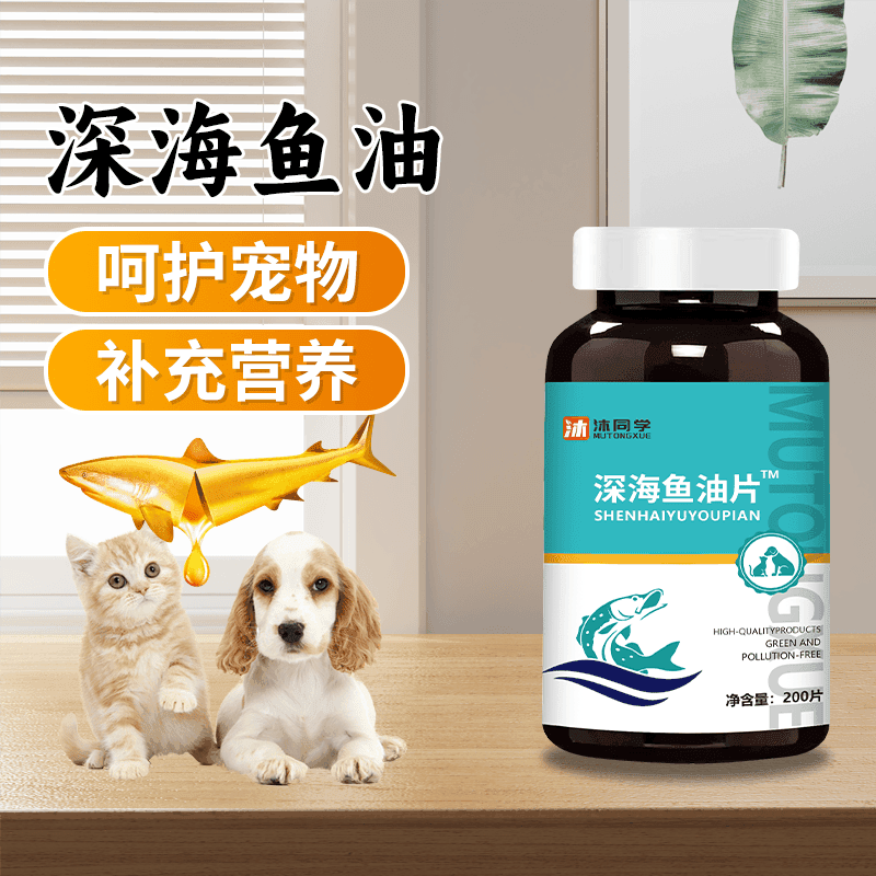 【200片深海鱼油片】沐同学深海鱼油片猫猫狗狗保健专用补充营养