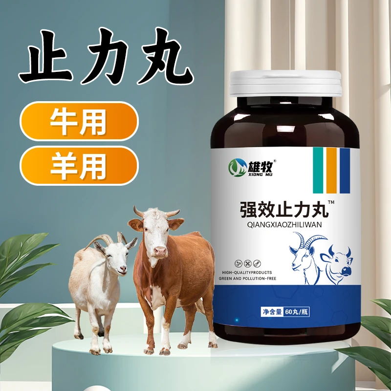 雄牧 止力丸60丸装牛羊通用养殖常备饲料添加剂厂家直销正品保证