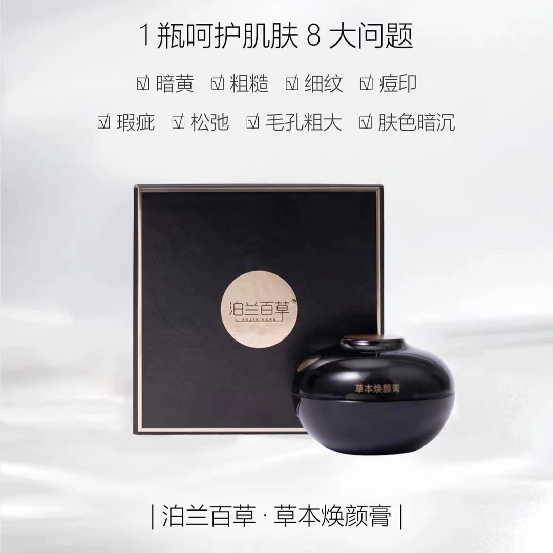 泊兰百草草本焕颜膏5g/15g/30g轻薄透气不脱妆修护代替隔离粉底