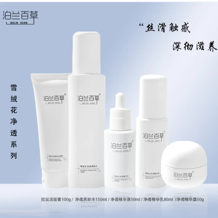 泊兰百草雪绒花套装 洁面+水+乳+精华液+精华霜