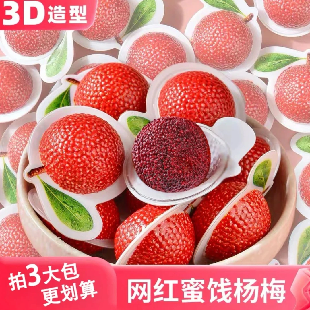 3d杨梅蜜饯网红创意3D造型九制凉果蜜饯杨梅酸甜果干怀旧休闲零食