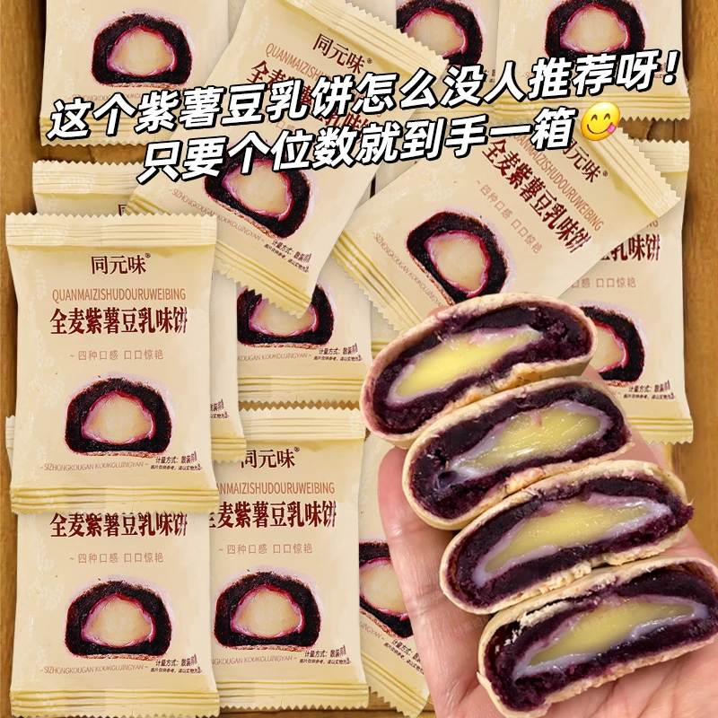软糯香甜全麦紫薯豆乳饼豆乳餐包无加蔗糖紫薯饼面包休闲解馋零食