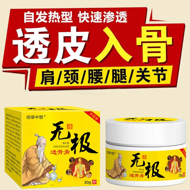 【无极】无极透骨膏30g/1罐拍一发二