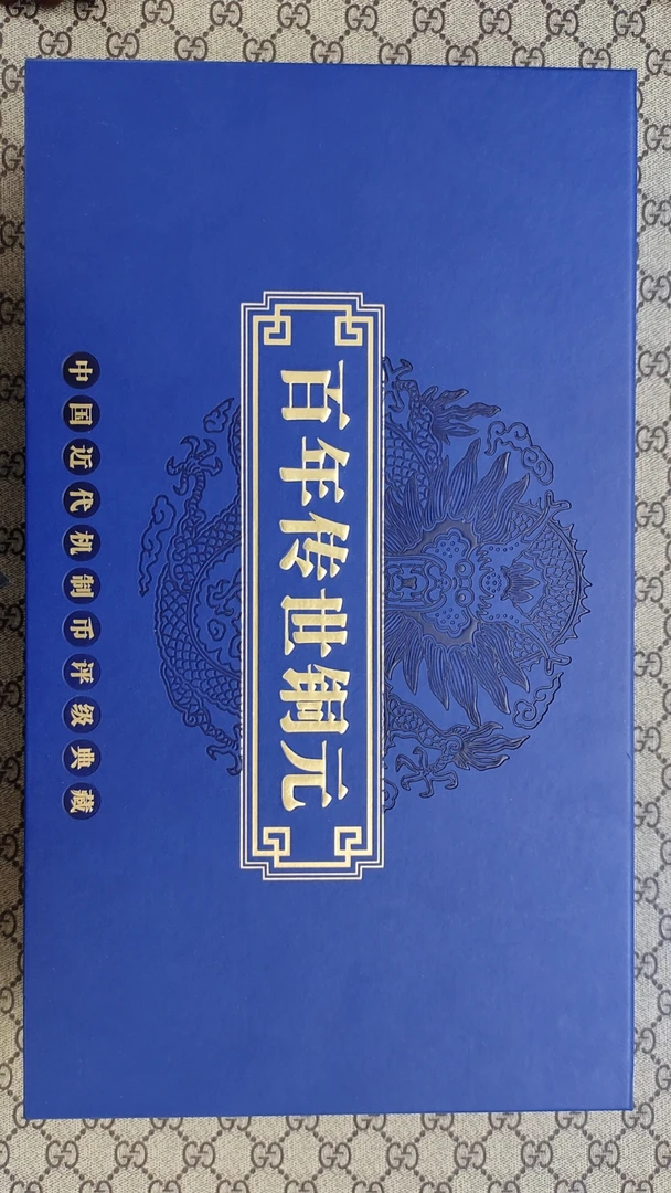 （浩哥福利）百年铜元陪伴惊喜
