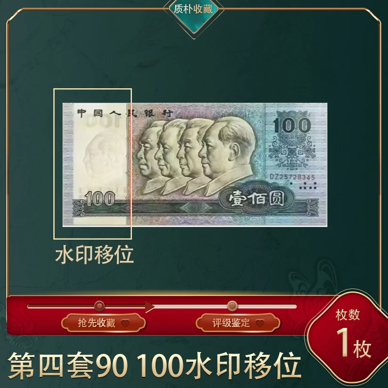 第四套90版100元水印移位（评级封装）