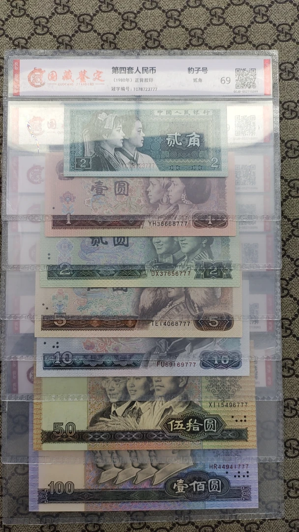 （浩哥严选）第四套人民币豹子号555（评级封装69分）+赠送1角冠号