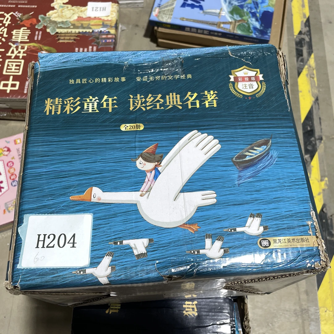 H204（2） 国际大奖儿童文学 共20册硬皮精装大礼盒 微瑕库存文学