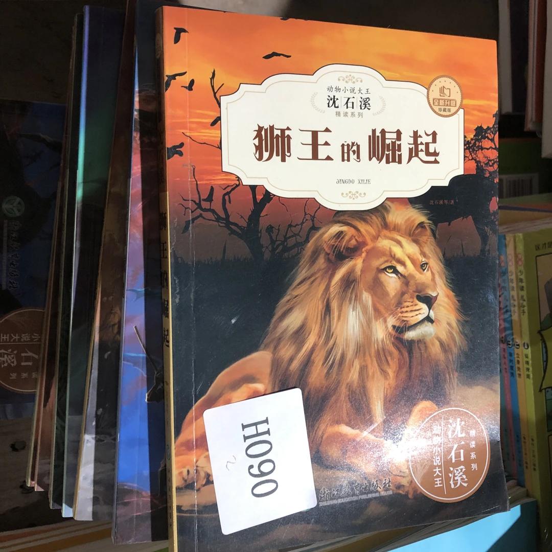 H090  动物小说大王沈石溪精读系列 第二辑 全套6册微瑕 库存