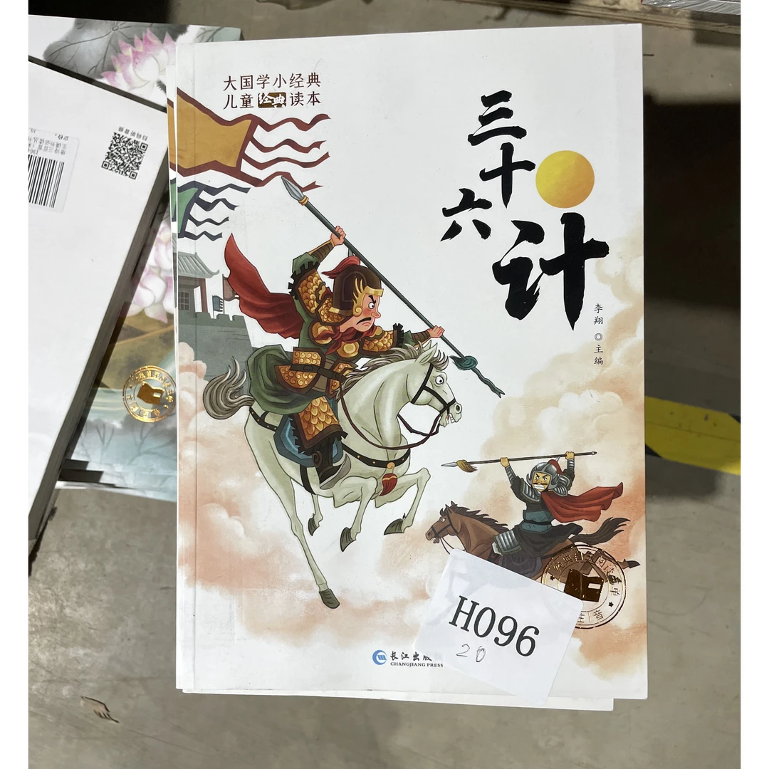 H096  学生课外必读丛书 三十六计微瑕 库存 清理  儿童绘本图书