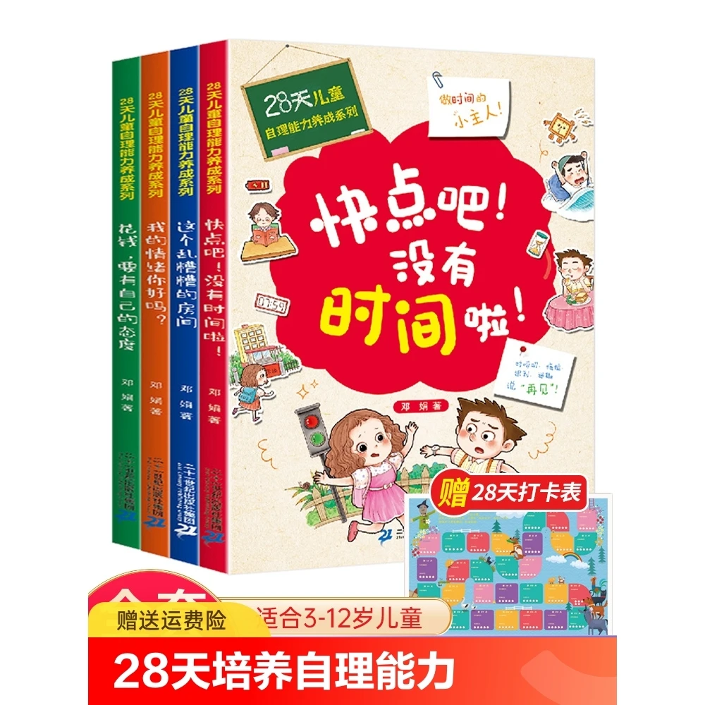 28天儿童自理能力养成系列情绪管理绘本3–6岁好习惯养成孩子阅读