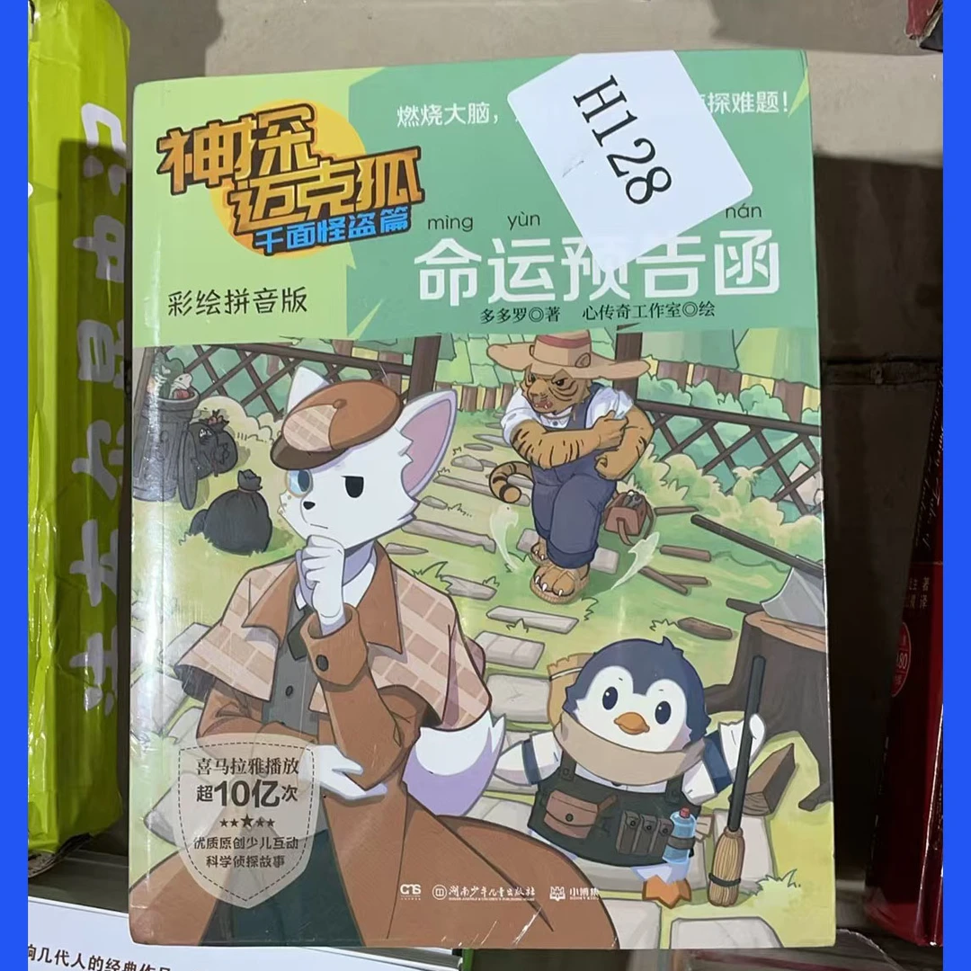 H128 神探迈克狐系列彩绘注音版千面怪盗篇全套6册 微瑕 库存清理