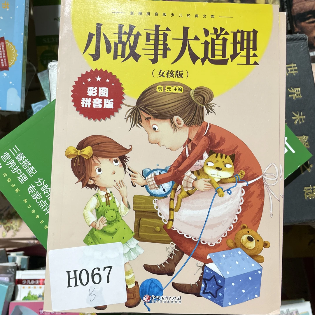 H067彩图抖音版少儿经典文库-小故事大道理：女孩版  微瑕库存清理