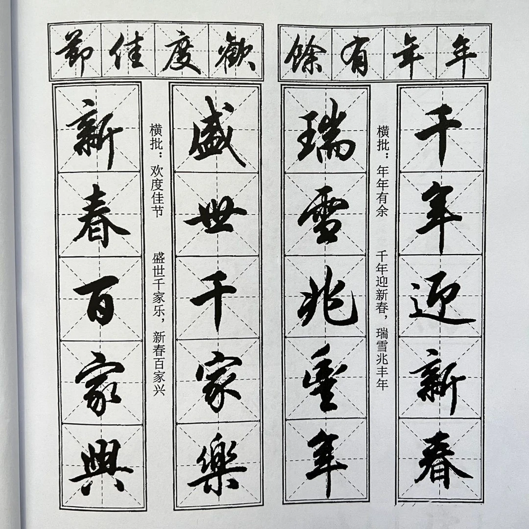 (行书经典对联)春节对联行书集字对联毛笔入门练字帖过年手写对联