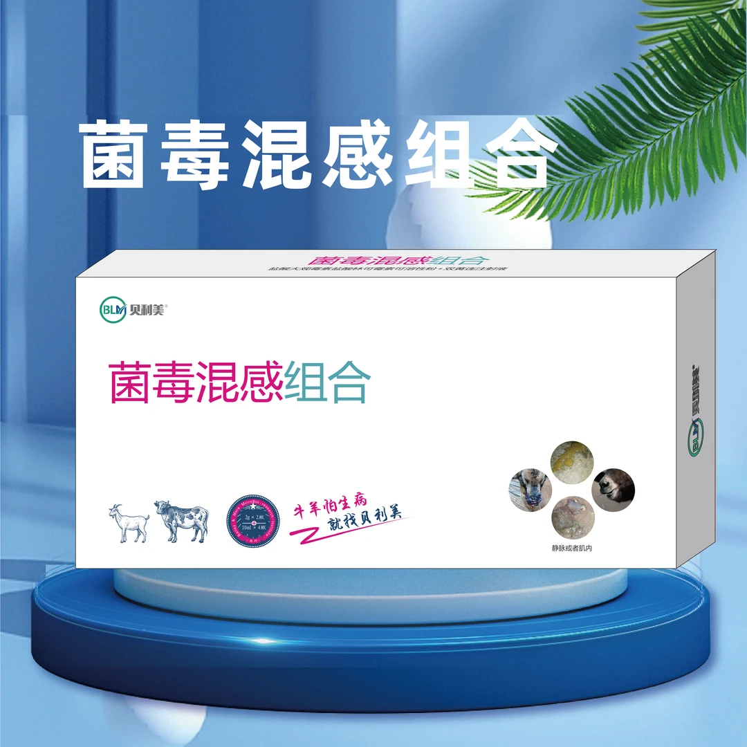 菌毒混感组合兽用科学三快