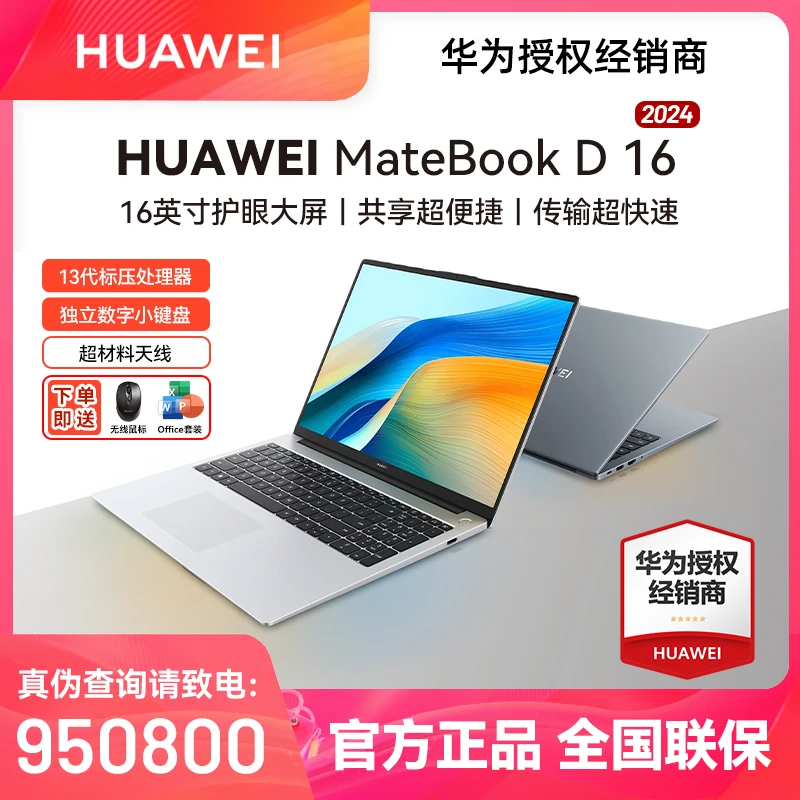 【年终促】华为Matebook D16 2024款笔记本电脑超薄商务全面屏电脑