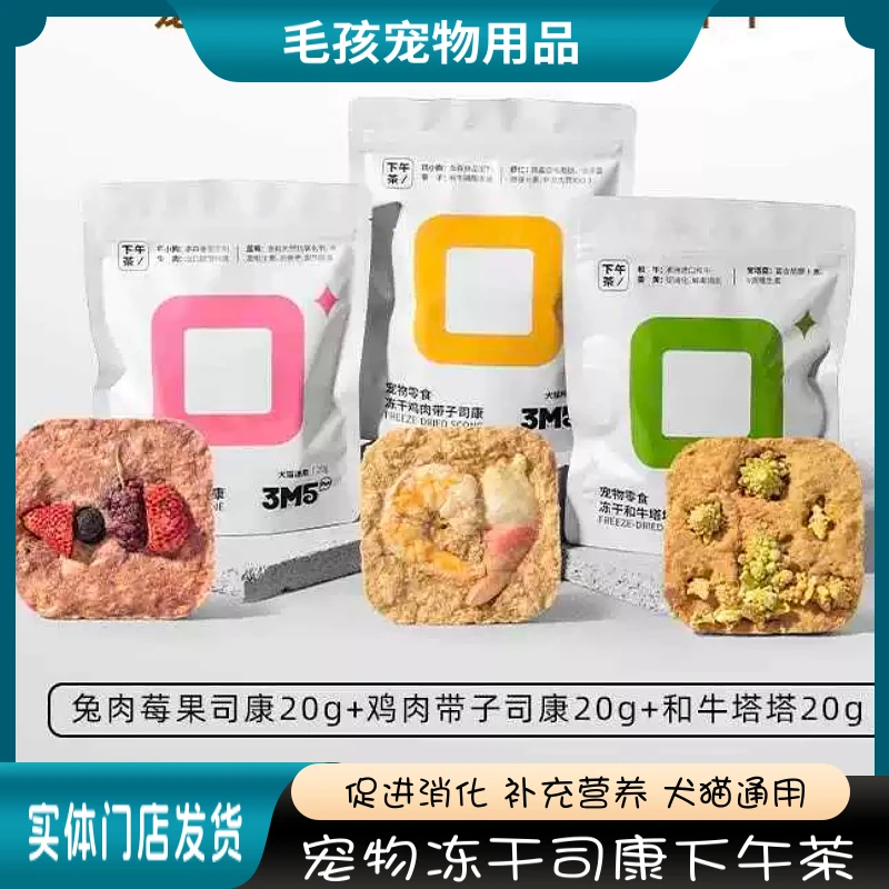 3M5pet司康宠物冻干下午茶宠物零食狗狗零食猫咪零食和牛塔塔兔肉
