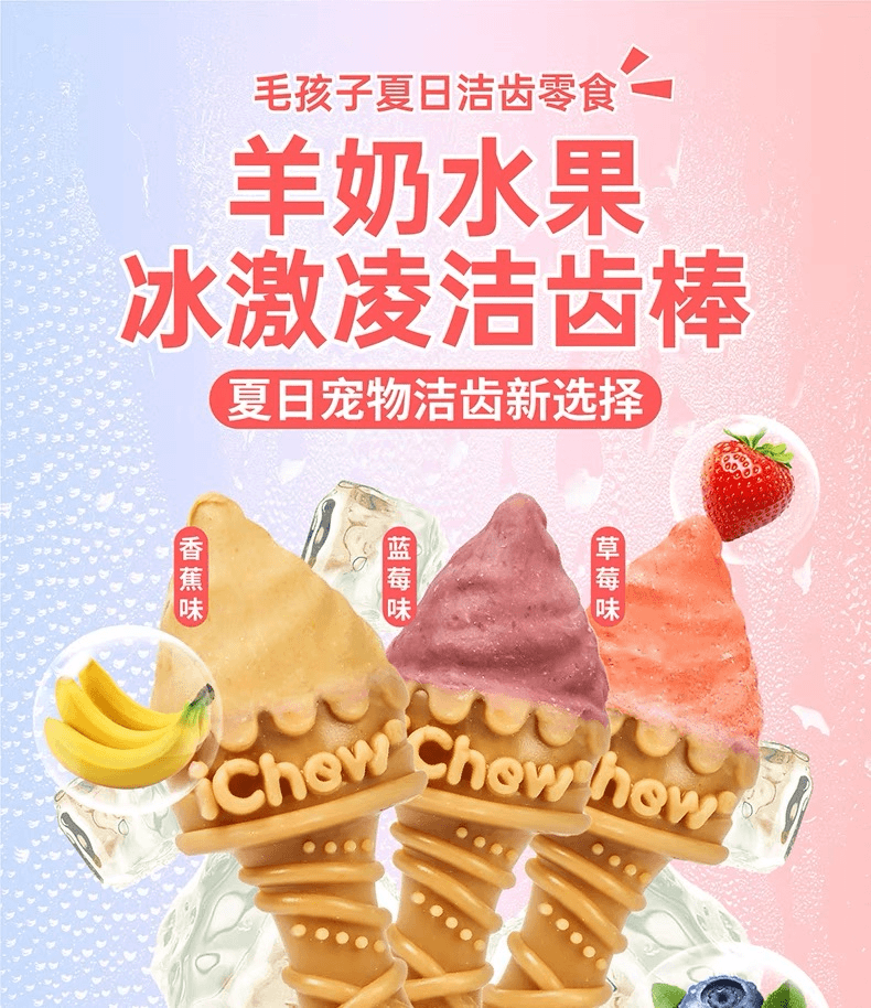 爱乐纯冰淇淋羊奶水果洁齿棒磨牙棒清洁牙齿去口气牙结石狗狗零食