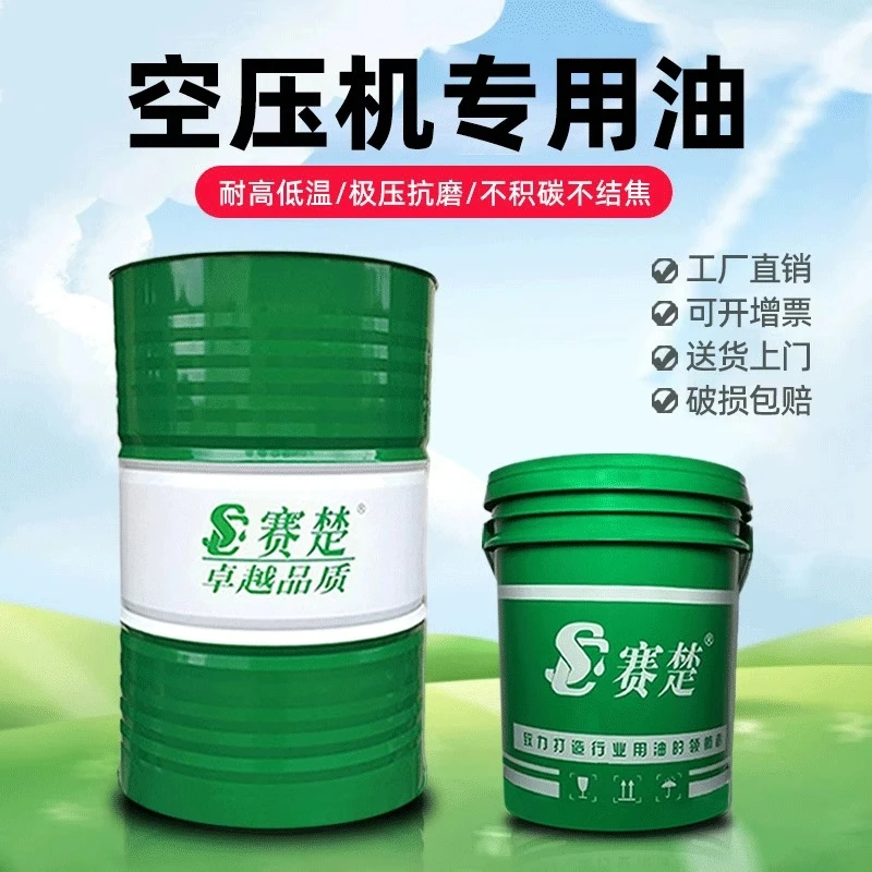 赛楚空压机油 螺杆式活塞叶片式空气压缩机油 通用润滑动力气泵油
