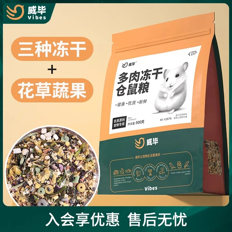 威毕多肉冻干仓鼠粮侏儒粮食营养主粮金丝熊食物自配饲料零食用品